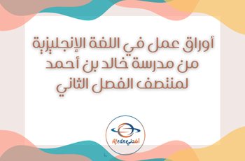 مراجعة من خالد بن أحمد في اللغة الإنجليزية للسابع فصل ثاتي