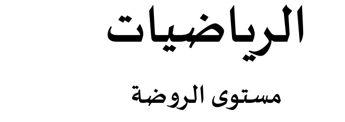 ملف في الرياضيات لمرحلة الروضة الفصل الثاني