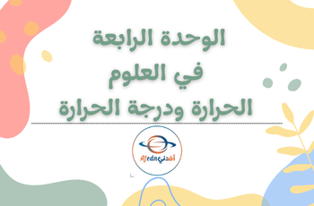 الوحدة الرابعة في العلوم للمستوى الرابع الفصل الثاني