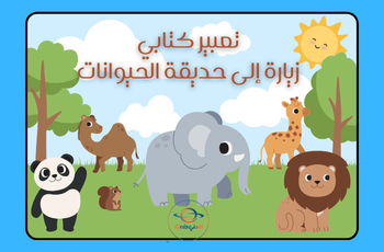 تعبير كتابي في اللغة العربية للثاني الفصل الثاني