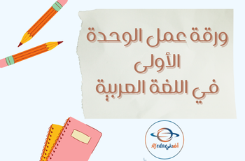 ورقة عمل الوحدة 1للغة العربية للثاني منتصف الفصل الثاني