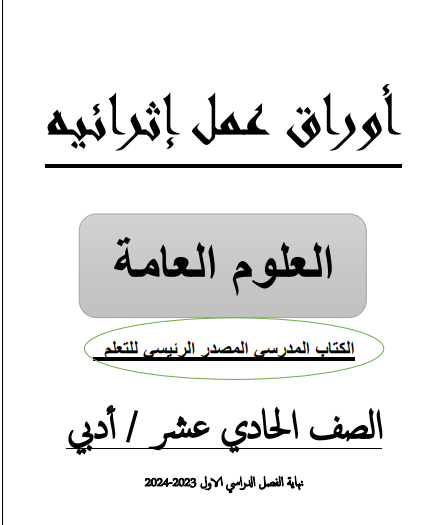 أوراق عمل إثرائية للعلوم العامة للثاني عشر الفصل الأول