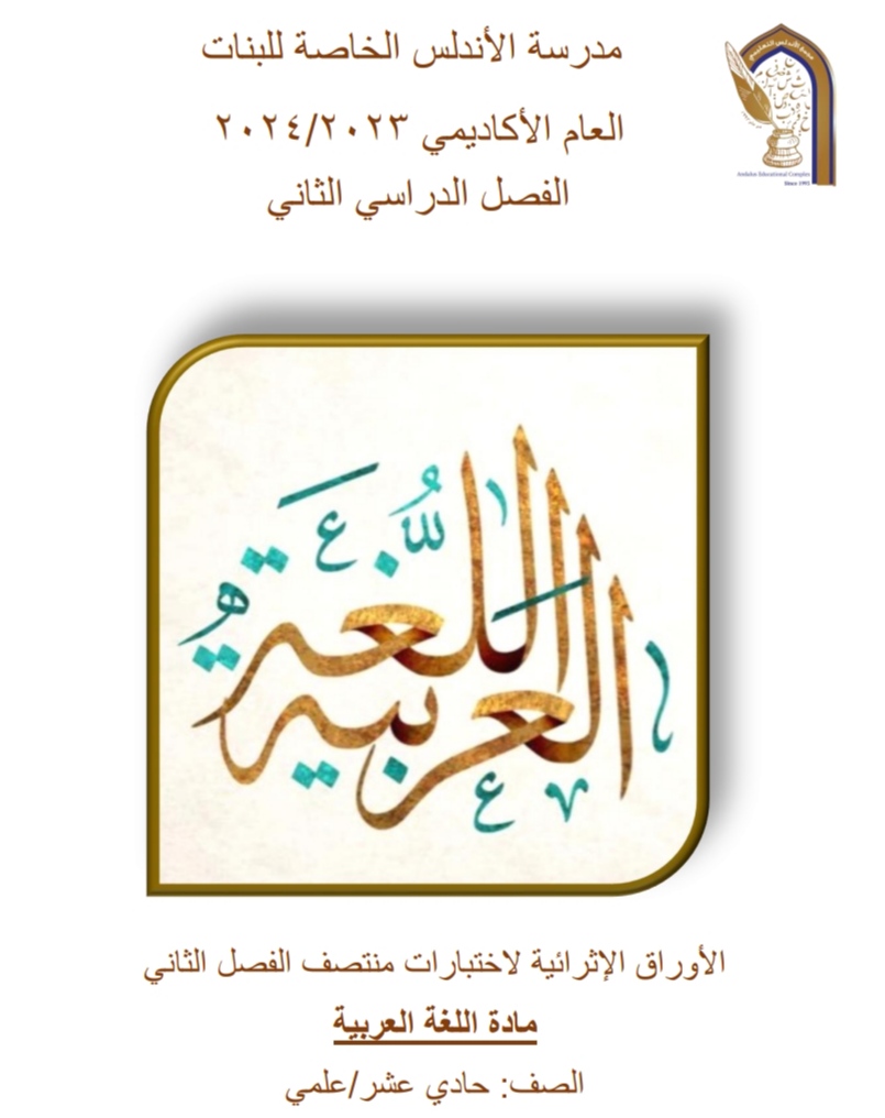 أوراق الأندلس الإثرائية في اللغة العربية للحادي عشر منتصف الفصل الثاني