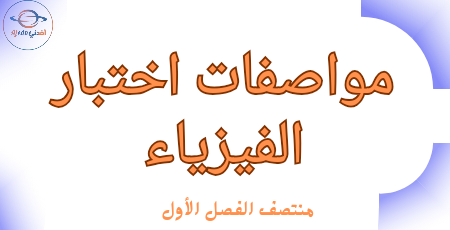 مواصفات اختبار منتصف الفصل الأول بالفيزياء للحادي عشر