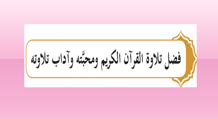 إثراء في فضل تلاوة القرآن الكريم التربية الإسلامية للخامس الفصل الأول