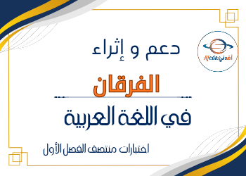 دعم وإثراء في اللغة العربية للثالث الفصل الأول دعم وإثراء في اللغة العربية للثالث الفصل الأول