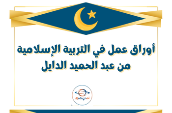 تدريبات إثرائية في التربية الإسلامية للمستوى الأول منتصف الفصل الثاني