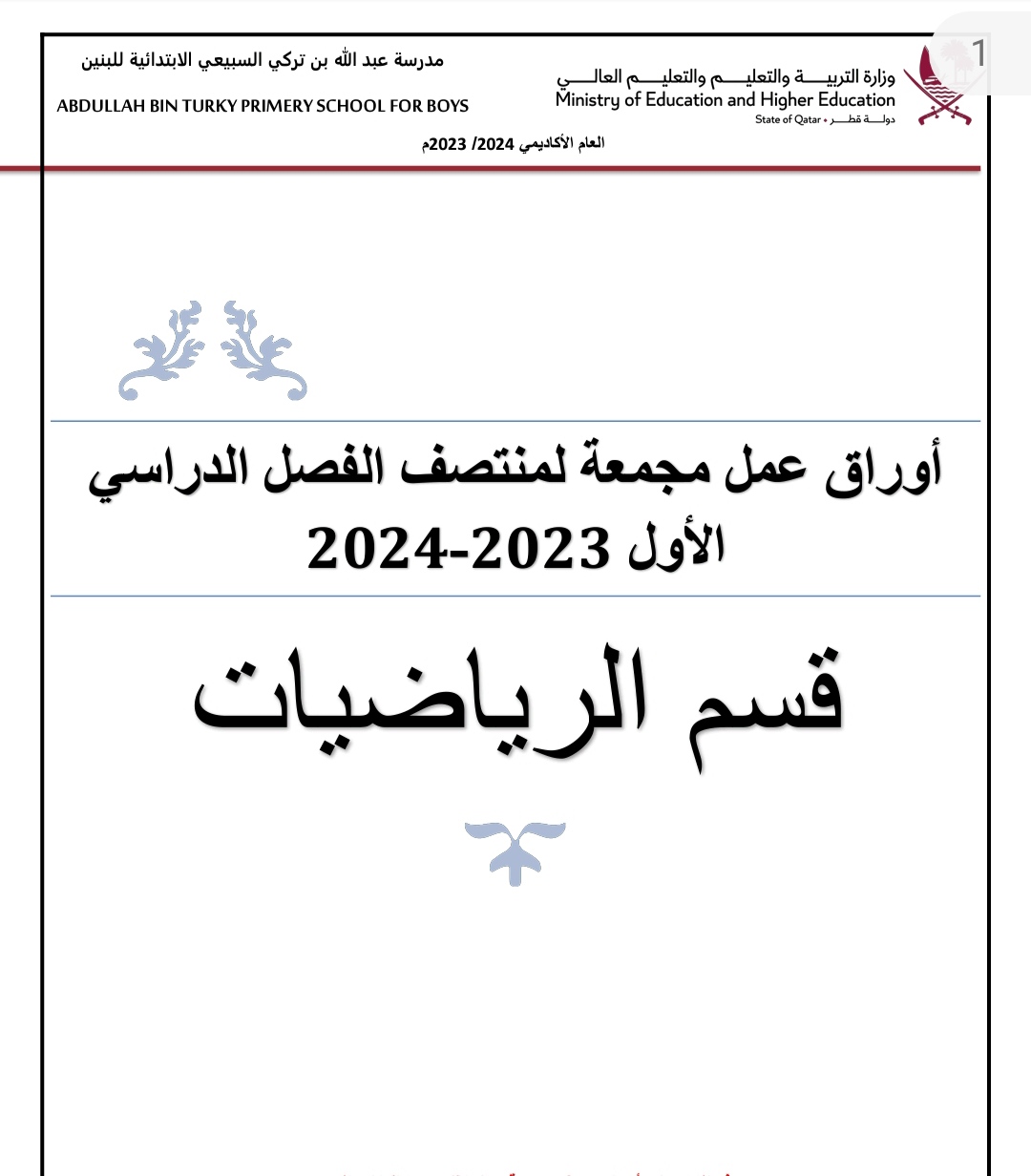 أوراق عمل مجمعة في الرياضيات للسادس منتصف الفصل الأول