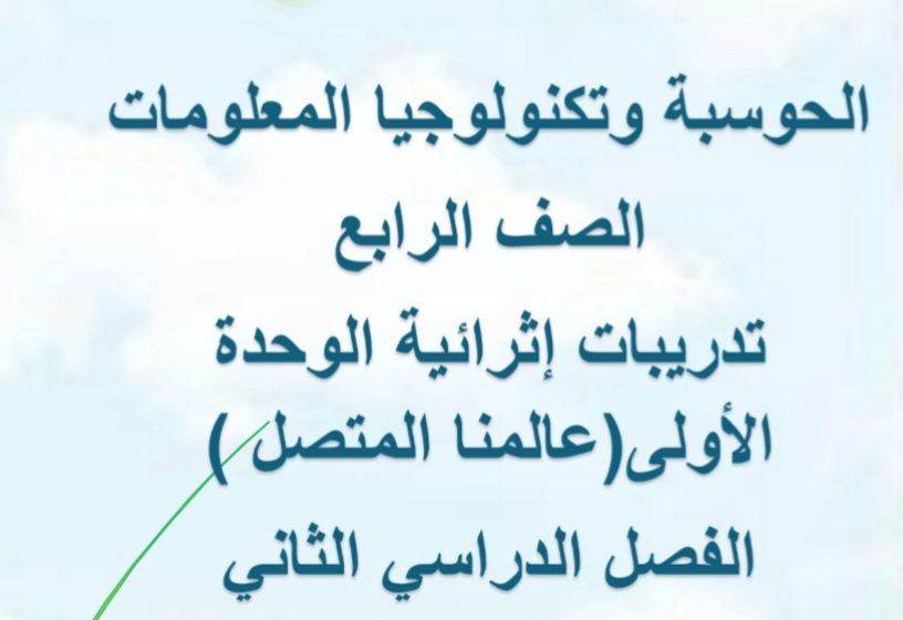 تدريبات الوحدة الرابعة في الحوسبة للصف الرابع الفصل الثاني
