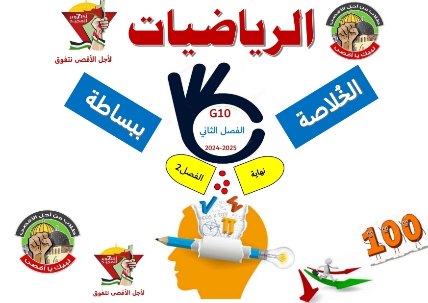 الخلاصة ببساطة في الرياضيات العاشر لنهاية فصل ثاني الخلاصة ببساطة في الرياضيات العاشر لنهاية فصل ثاني