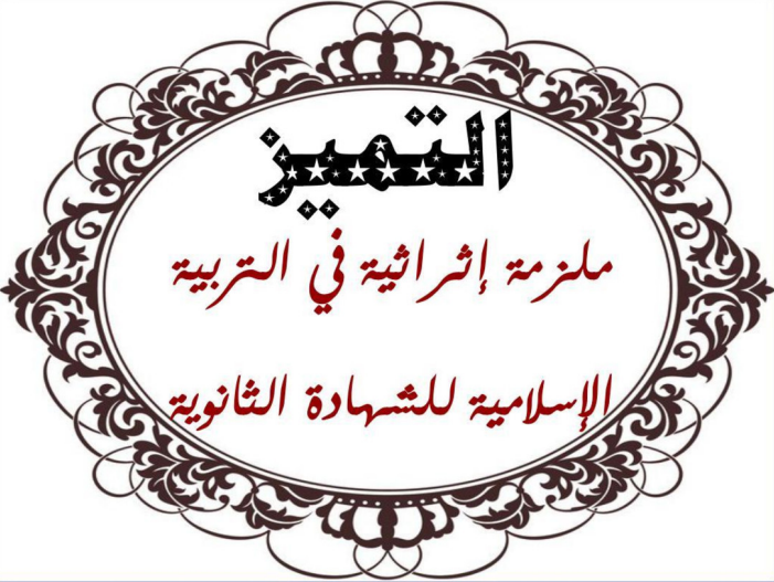 ملزمة التميز للتربية الإسلامية ثاني عشر فصل ثاني قطر