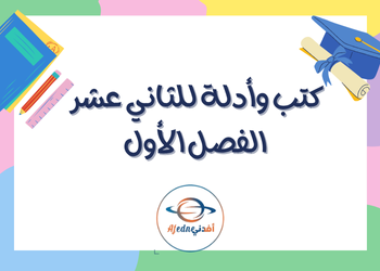 كتب وأدلة  للمستوى الثاني عشر الفصل الأول