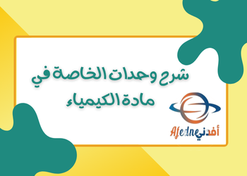 شرح لوحدات في كيمياء الثاني عشر فصل ثاني شرح لوحدات في كيمياء الثاني عشر فصل ثاني