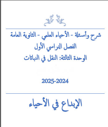 الابداع للوحدة الثالثة  في الأحياء للثاني عشر علمي فصل أول