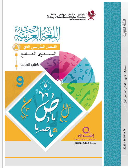 كتاب اللغة العربية المستوى التاسع فصل ثاني في قطر