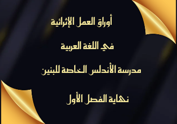 أوراق العمل الإثرائية في اللغة العربية للمستوى الرابع نهاية الفصل الأول