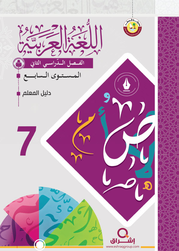 دليل المعلم في اللغة العربية للمستوى السابع الفصل الثاني قطر