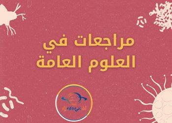 مراجعة ليلة اختبار العلوم للحادي عشر أدبي نهاية الفصل الثاني