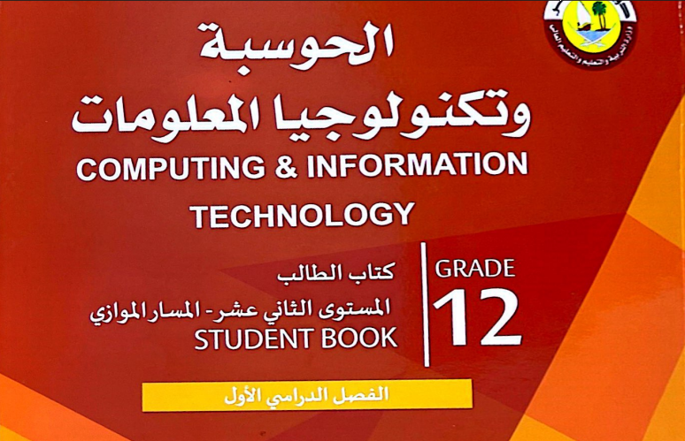 حل كتاب الحوسبة وتكنولوجيا المعلومات للثاني عشر موازي فصل أول