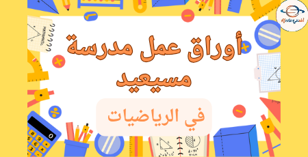 تدريبات علاجية في الرياضيات للسابع لمنتصف فصل ثاني