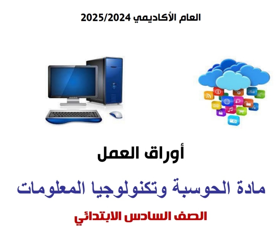 أوراق العمل الإثرائية في الحوسبة وتكنولوجيا المعلومات للسادس منتصف الفصل الثاني