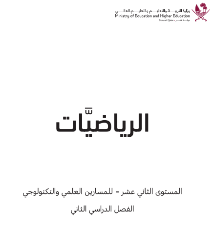 كتاب الرياضيات للثاني عشر الفصل الثاني