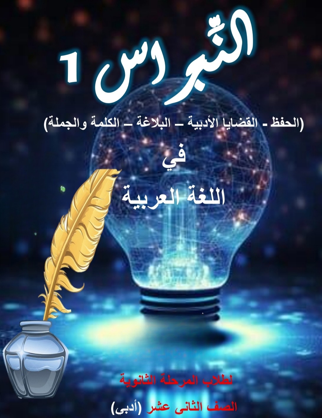النبراس في اللغة العربية للثاني عشر أدبي للفصل ثاني