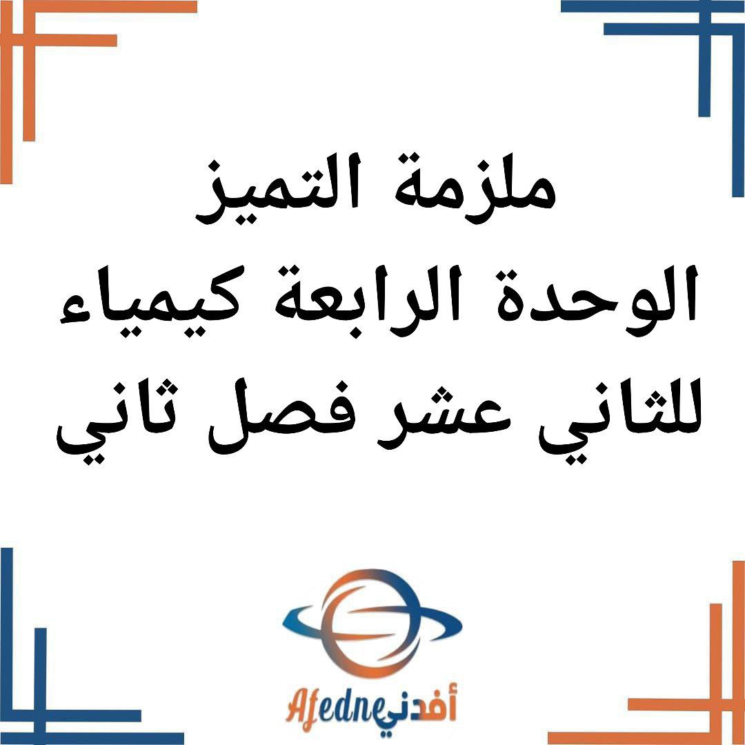 ملزمة التميز في الوحدة الرابعة مقرر مادة الكيمياء للمستوى الثاني عشر الفصل الثاني
