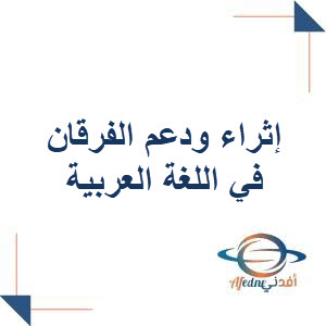 إثراء ودعم الفرقان في اللغة العربية للخامس نهاية الفصل الثاني