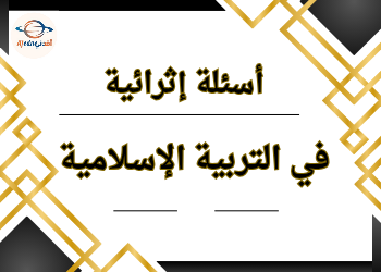 أسئلة إثرائية في التربية الإسلامية للثالث نهاية الفصل الثاني أسئلة إثرائية في التربية الإسلامية للثالث نهاية الفصل الثاني