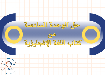 حل الوحدة السادسة في اللغة الإنجليزية للمستوى الخامس الفصل الثاني