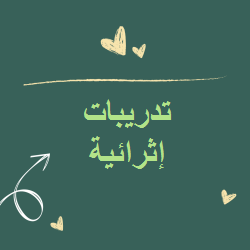 تدريبات إثرائية محلولة في اللغة العربية للثامن الفصل الثاني