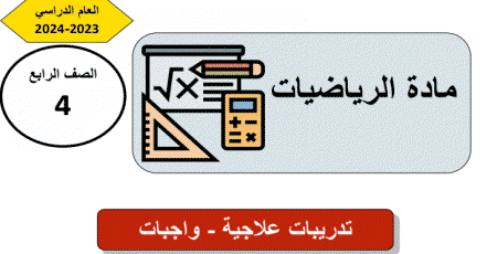 تدريبات علاجية في الرياضيات للرابع نهاية الفصل الثاني