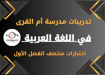 تدريبات أم القرى في اللغة العربية للسادس منتصف الفصل الأول تدريبات أم القرى في اللغة العربية للسادس منتصف الفصل الأول