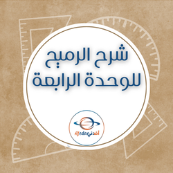 شرح الرميح للوحدة الرابعة في الرياضيات للثاني عشر للفصل الثاني