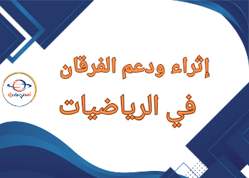 اثراء ودعم الفرقان في الرياضيات للرابع نهاية الفصل الثاني اثراء ودعم الفرقان في الرياضيات للرابع نهاية الفصل الثاني