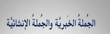 الجملة الخبرية و الإنشائية في اللغة العربية للعاشر فصل ثاني