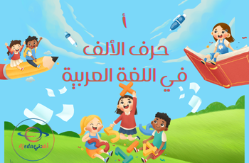 أوراق عمل لحرف الألف للروضة والتمهيدي الفصل الدراسي الثاني