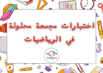 نماذج اختبارات في الرياضيات للثاني عشر الفصل الأول