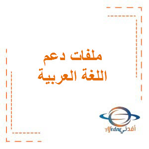 ملفات دعم في اللغة العربية للمستوى الرابع نهاية الفصل الثاني