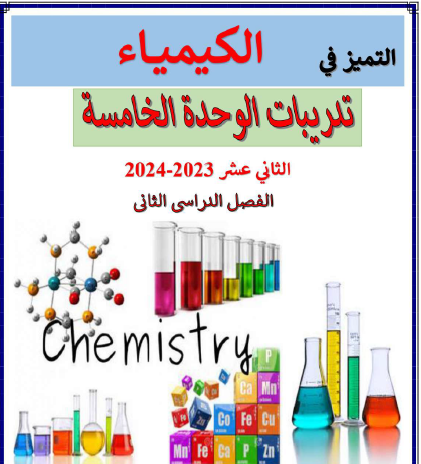 تدريبات التميز للوحدة الخامسة في الكيمياء ثاني عشر فصل ثاني