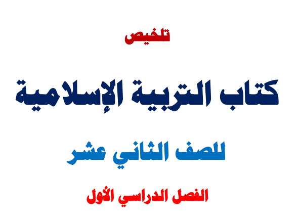 تلخيص في التربية الإسلامية للثاني عشر الفصل الأول