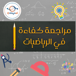 مراجعة كفاءة في رياضيات المستوى السابع الفصل الثاني