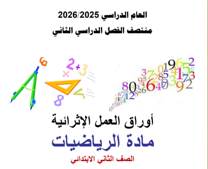 أوراق العمل الإثرائية في الرياضيات للمستوى الثاني منتصف الفصل الثاني