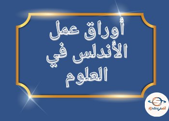 أوراق عمل الأندلس في العلوم للخامس نهاية الفصل الثاني أوراق عمل الأندلس في العلوم للخامس نهاية الفصل الثاني