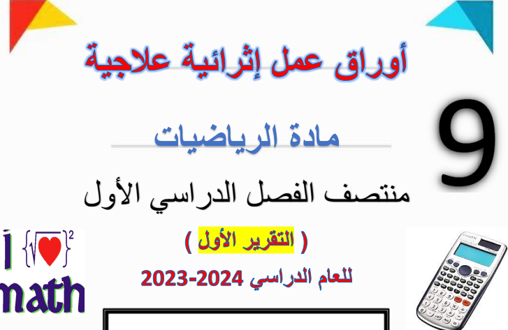 أوراق عمل منتصف الفصل الأول في الرياضيات للتاسع