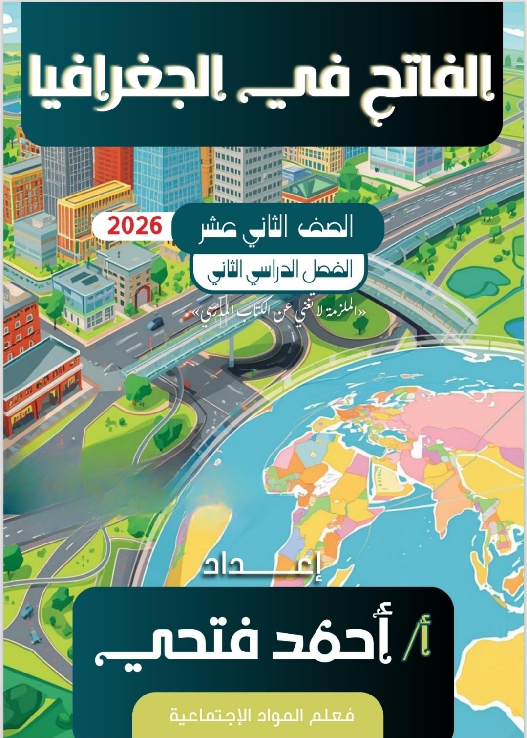 ملزمة الفاتح للدرس الثاني في الجغرافيا فصل ثاني