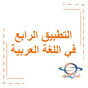 التطبيق الرابع في اللغة العربية للثاني فصل أول