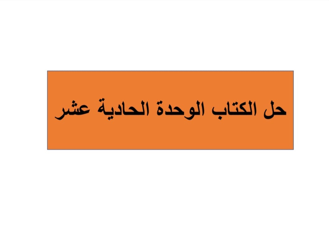 حل الوحدة الحادي عشر في الرياضيات للثالث الفصل الثاني حل الوحدة الحادي عشر في الرياضيات للثالث الفصل الثاني