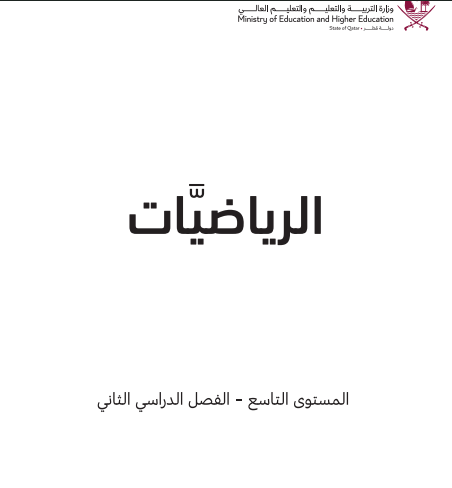 كتاب الرياضيات للمستوى التاسع فصل ثاني في قطر